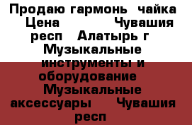 Продаю гармонь “чайка“ › Цена ­ 8 000 - Чувашия респ., Алатырь г. Музыкальные инструменты и оборудование » Музыкальные аксессуары   . Чувашия респ.